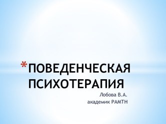 ПОВЕДЕНЧЕСКАЯ ПСИХО­ТЕРАПИЯ