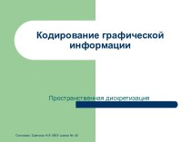 Кодирование графической информации