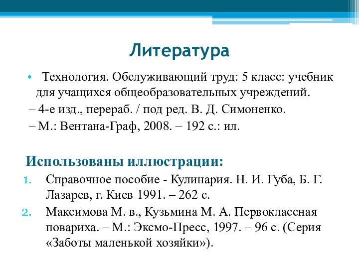 Литература Технология. Обслуживающий труд: 5 класс: учебник для учащихся общеобразовательных учреждений. –