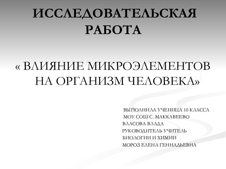 исследовательская работа « влияние микроэлементов на организм человека»