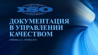 Документация в управлении качеством