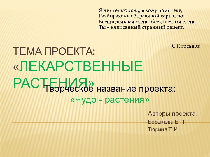 Тема проекта: «Лекарственные растения»Авторы проекта:Бобылёва Е. П.Тюрина Т. И.Творческое название проекта: «Чудо