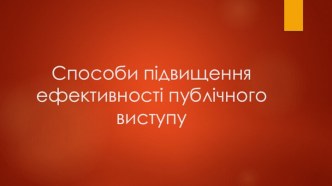 Способи підвищення ефективності публічного виступу