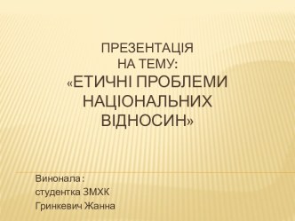 Презентація на тему:Етичні проблеми національних відносин