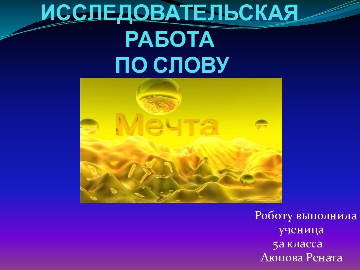 ИССЛЕДОВАТЕЛЬСКАЯ РАБОТА  ПО СЛОВУ       Роботу