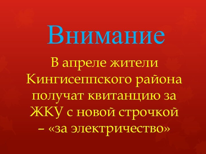 ВниманиеВ апреле жители Кингисеппского района получат квитанцию за ЖКУ с новой строчкой – «за электричество»