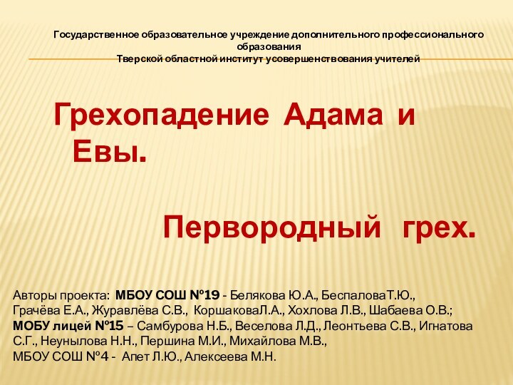 Государственное образовательное учреждение дополнительного профессионального образования Тверской областной институт усовершенствования учителей Грехопадение