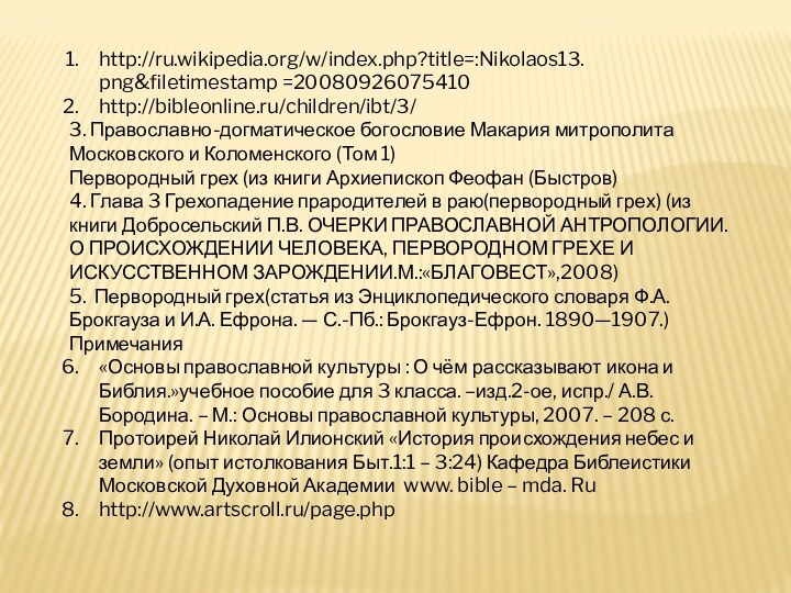 http://ru.wikipedia.org/w/index.php?title=:Nikolaos13. png&filetimestamp =20080926075410http://bibleonline.ru/children/ibt/3/3. Православно-догматическое богословие Макария митрополита Московского и Коломенского (Том 1)Первородный грех (из