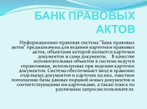 БАНК ПРАВОВЫХ АКТОВ