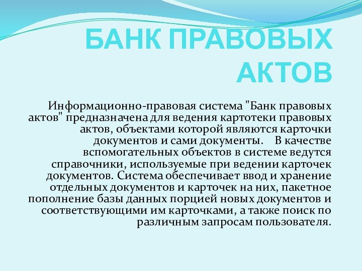 БАНК ПРАВОВЫХ АКТОВ	Информационно-правовая система 