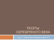 Поэты серебряного века