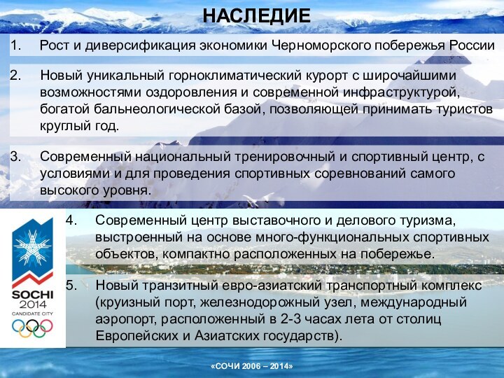 НАСЛЕДИЕРост и диверсификация экономики Черноморского побережья РоссииНовый уникальный горноклиматический курорт с широчайшими