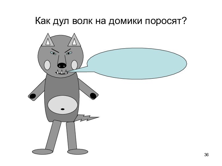 Как дул волк на домики поросят?