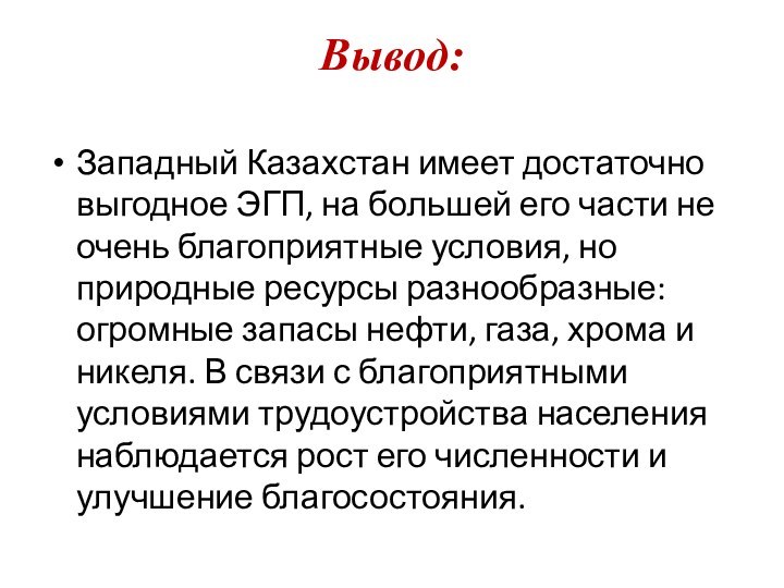 Западный Казахстан имеет достаточно выгодное ЭГП, на большей его части не очень