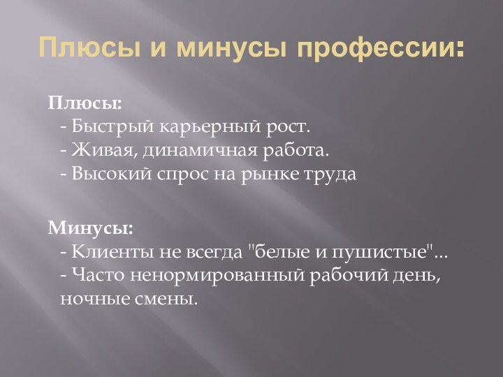 Плюсы и минусы профессии:  Плюсы: - Быстрый карьерный рост. - Живая, динамичная работа.