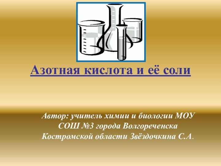 Азотная кислота и её солиАвтор: учитель химии и биологии МОУ СОШ №3