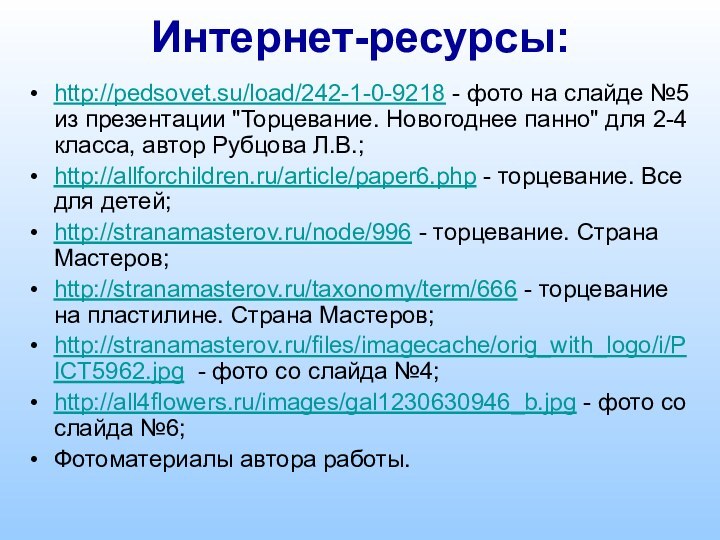 Интернет-ресурсы:http://pedsovet.su/load/242-1-0-9218 - фото на слайде №5 из презентации 