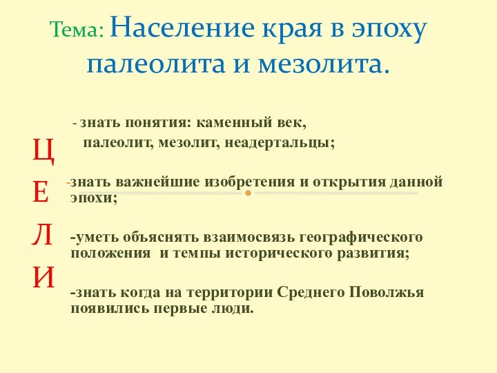 - знать понятия: каменный век,   палеолит, мезолит, неадертальцы;знать важнейшие