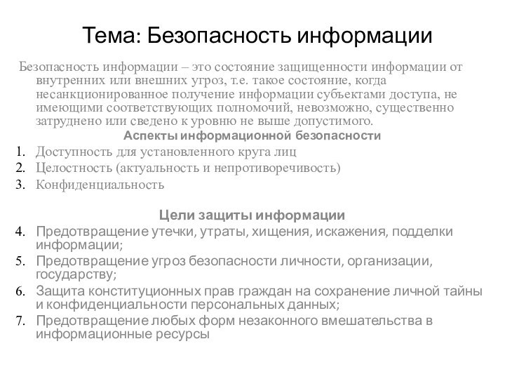 Тема: Безопасность информацииБезопасность информации – это состояние защищенности информации от внутренних или