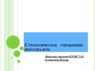 Персонал и стратегическое управление