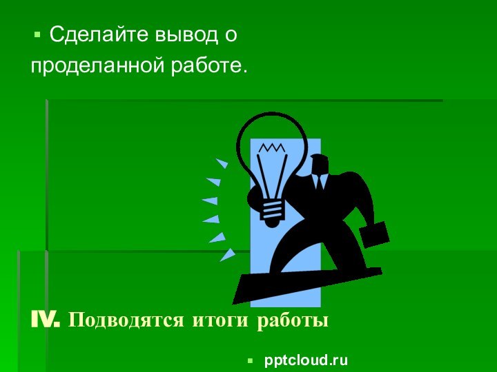 IV. Подводятся итоги работыСделайте вывод о проделанной работе.