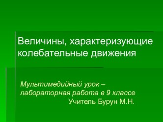 Величины, характеризующие колебательные движения