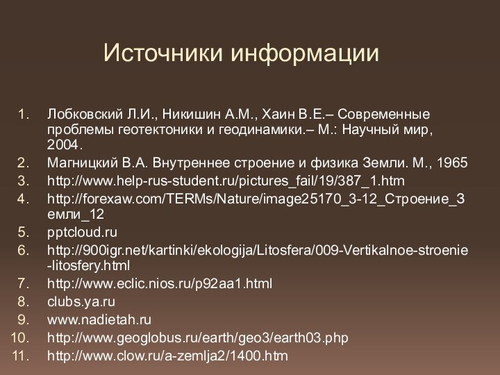 Источники информацииЛобковский Л.И., Никишин А.М., Хаин В.Е.– Современные проблемы геотектоники и геодинамики.–