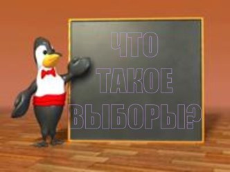 Что такое выборы?