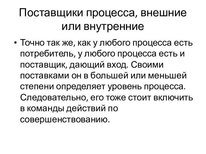 Поставщики процесса, внешние или внутренниеТочно так же, как у любого процесса есть