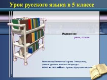 Изложение – речь, стиль