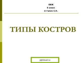 Типы костров