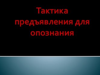 Тактика предъявления для опознания