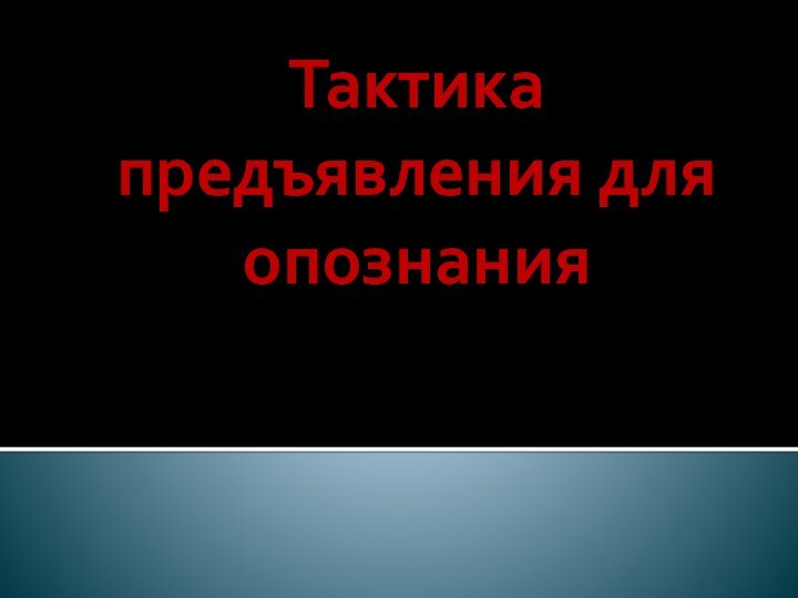 Тактика предъявления для опознания