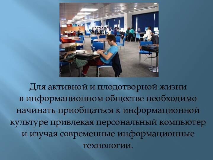 Для активной и плодотворной жизни в информационном обществе необходимо начинать приобщаться к