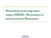 Механическая картина мира