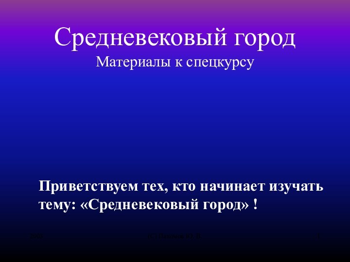 2003(С) Пахомов Ю. В. Средневековый город Материалы к спецкурсуПриветствуем тех, кто начинает