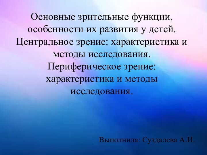 Основные зрительные функции, особенности их развития у детей. Центральное зрение: характеристика и