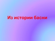 Из истории басни