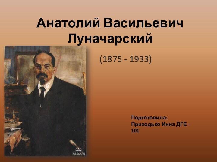 Анатолий Васильевич Луначарский (1875 - 1933)Подготовила: Приходько Инна ДГЕ - 101