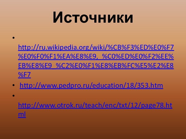 Источники http://ru.wikipedia.org/wiki/%CB%F3%ED%E0%F7%E0%F0%F1%EA%E8%E9,_%C0%ED%E0%F2%EE%EB%E8%E9_%C2%E0%F1%E8%EB%FC%E5%E2%E8%F7 http://www.pedpro.ru/education/18/353.htm http://www.otrok.ru/teach/enc/txt/12/page78.html