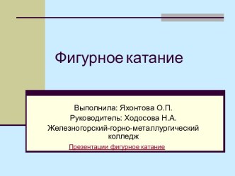 Фигурное катание