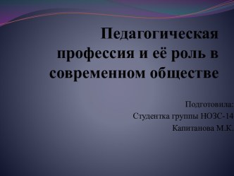 Педагогическая профессия и её роль в современном обществе