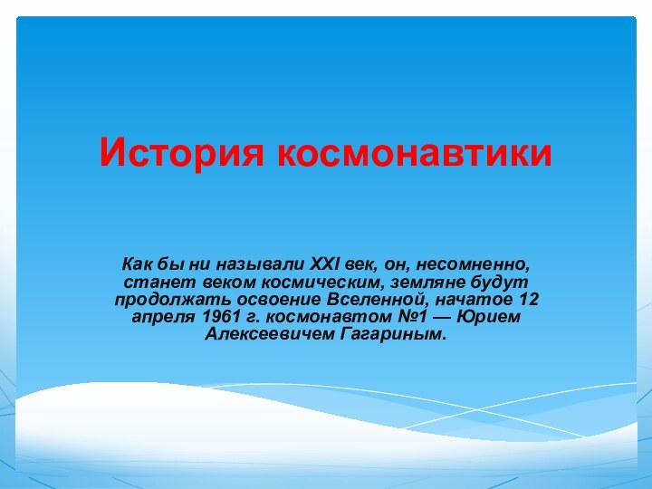 История космонавтикиКак бы ни называли XXI век, он, несомненно, станет веком космическим,