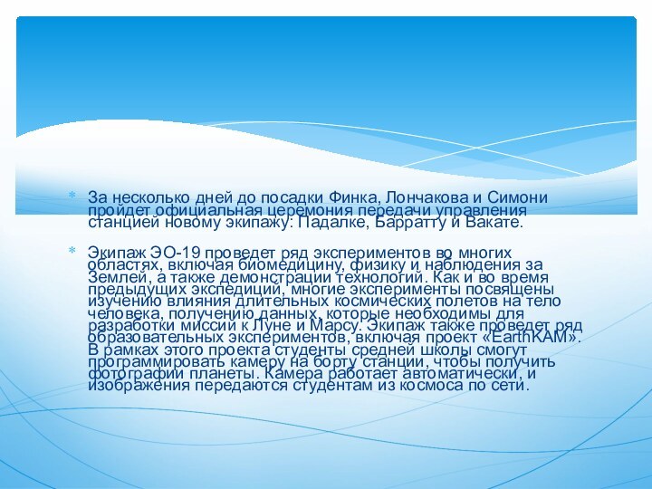 За несколько дней до посадки Финка, Лончакова и Симони пройдет официальная церемония