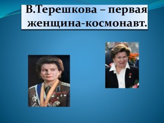 В.Терешкова – первая женщина-космонавт