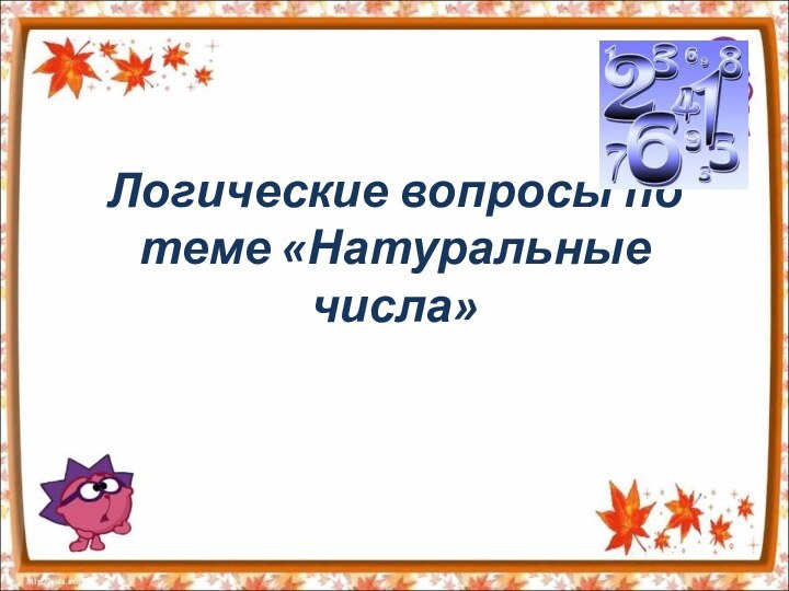 Логические вопросы по теме «Натуральные числа»