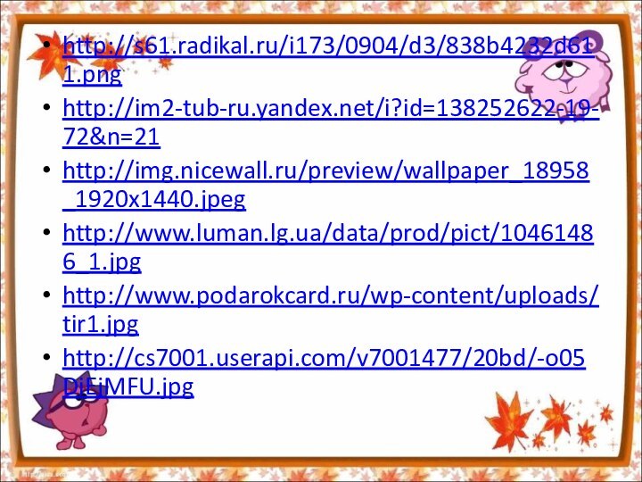 http://s61.radikal.ru/i173/0904/d3/838b4232d611.pnghttp://im2-tub-ru.yandex.net/i?id=138252622-19-72&n=21http://img.nicewall.ru/preview/wallpaper_18958_1920x1440.jpeghttp://www.luman.lg.ua/data/prod/pict/10461486_1.jpghttp://www.podarokcard.ru/wp-content/uploads/tir1.jpghttp://cs7001.userapi.com/v7001477/20bd/-o05DiEjMFU.jpg