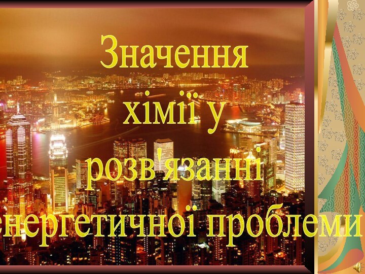 Значення хімії у розв'язанні енергетичної проблеми