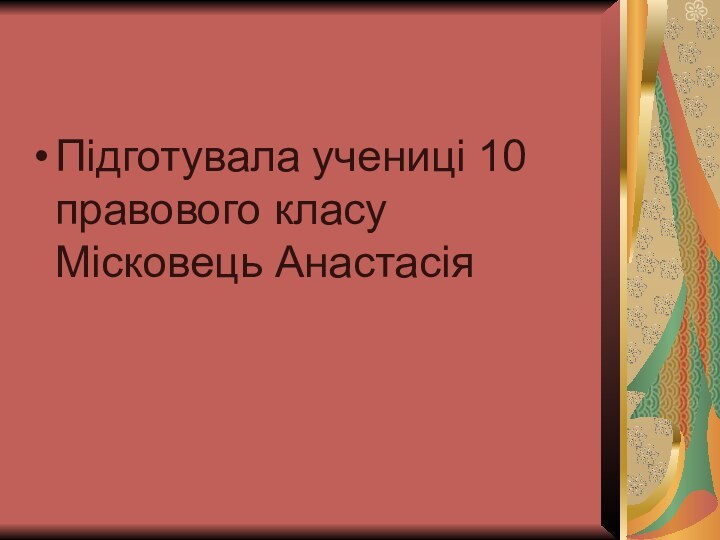 Підготувала учениці 10 правового класу  Місковець Анастасія