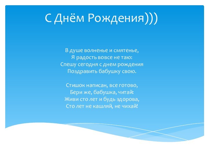 С Днём Рождения)))В душе волненье и смятенье, Я радость вовсе не таю: